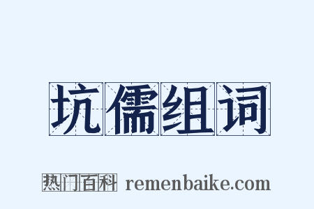 坑儒组词是什么意思的图片